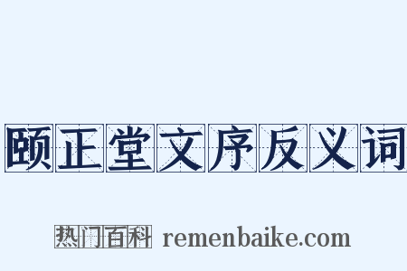 颐正堂文序反义词是什么意思的图片